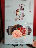 富貴如意