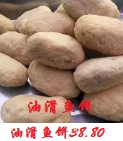 油滑魚(yú)餅