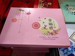 幸福禮